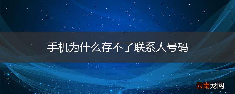 手机为什么存不了联系人号码