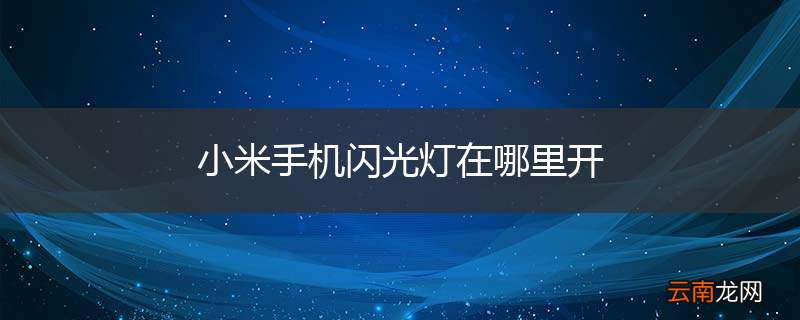 小米手机闪光灯在哪里开