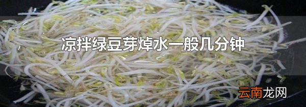 凉拌绿豆芽焯水一般几分钟