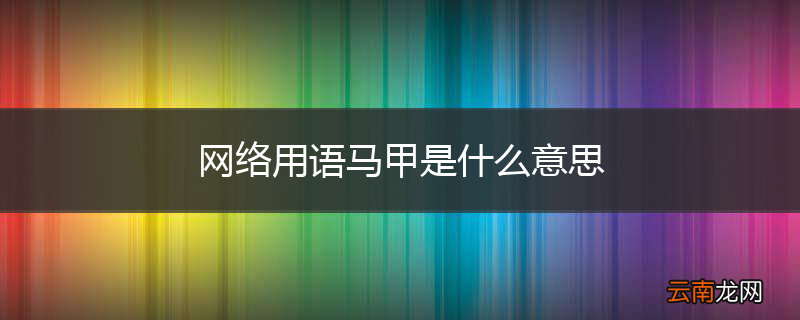 网络用语马甲是什么意思