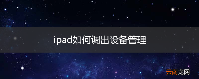 ipad如何调出设备管理