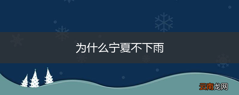 为什么宁夏不下雨