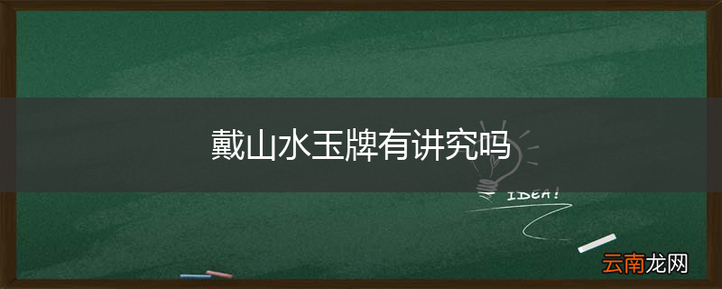 戴山水玉牌有讲究吗