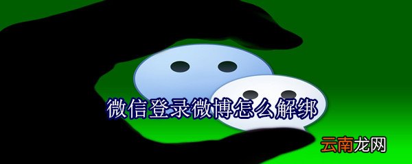 微信登录微博怎么解绑
