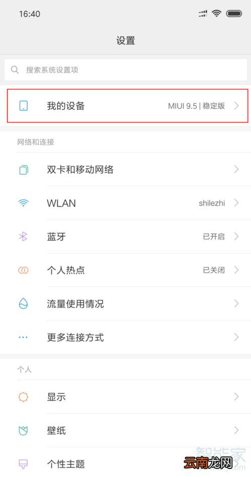小米8怎么设置屏幕常亮