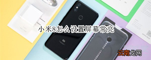 小米8怎么设置屏幕常亮