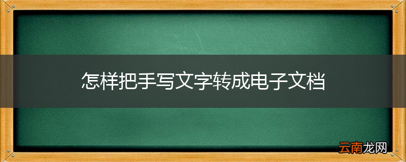 怎样把手写文字转成电子文档