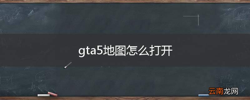 gta5地图怎么打开