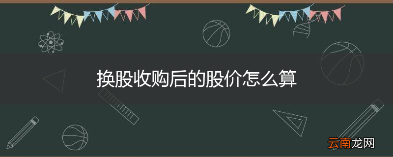 换股收购后的股价怎么算