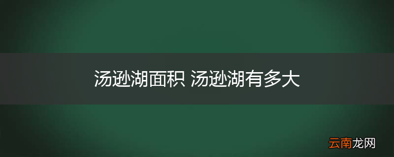 汤逊湖面积 汤逊湖有多大