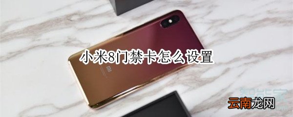 小米8门禁卡怎么设置