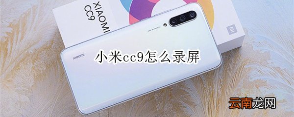 小米cc9怎么录屏