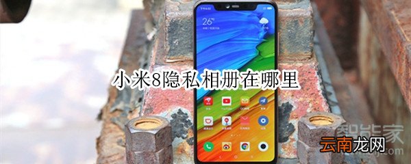 小米8隐私相册在哪里