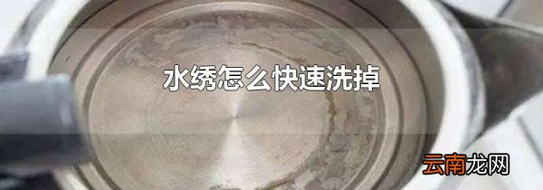 水绣怎么快速洗掉