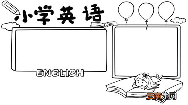 小学英语手抄报内容