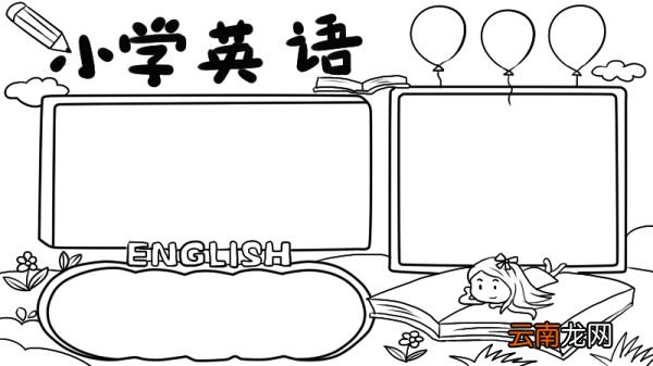 小学英语手抄报内容