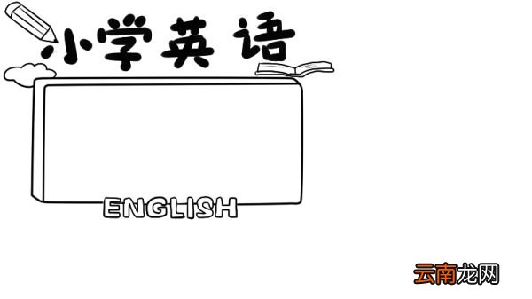 小学英语手抄报内容