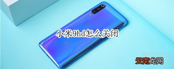 小米9hd怎么关闭