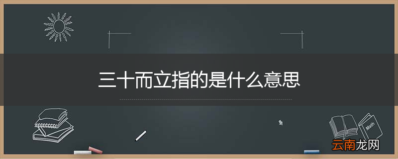 三十而立指的是什么意思