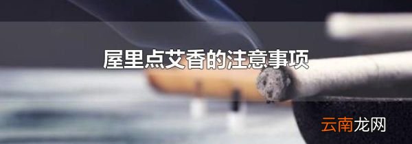 屋里点艾香的注意事项