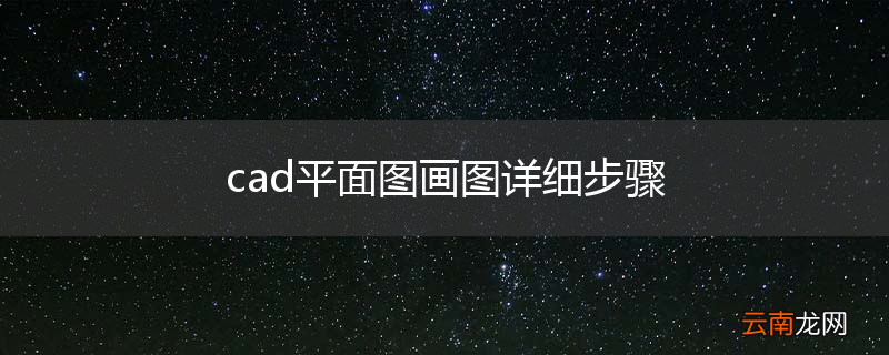 cad平面图画图详细步骤