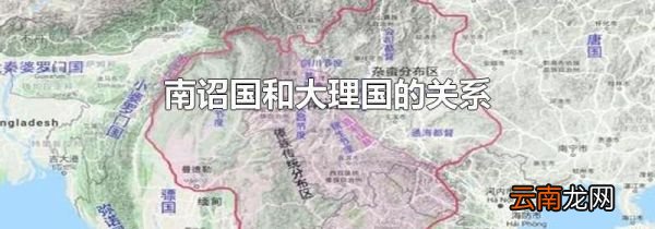 南诏国和大理国的关系