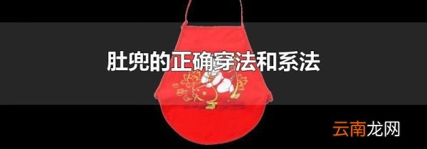 肚兜的正确穿法和系法