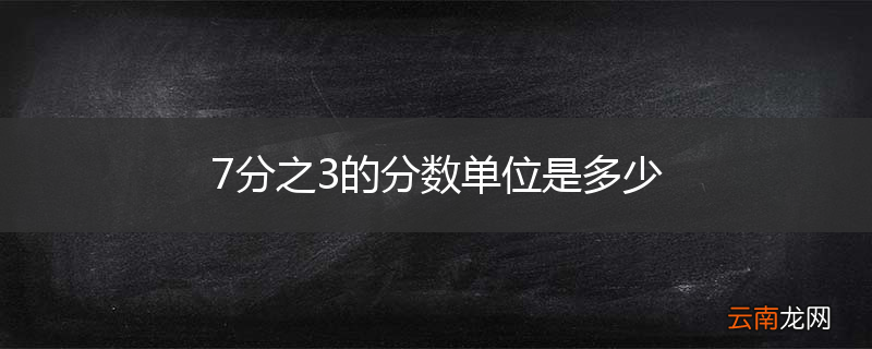 7分之3的分数单位是多少