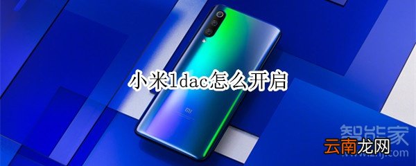 小米ldac怎么开启