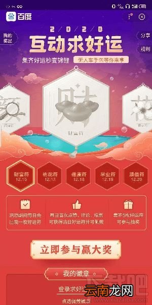 百度APP2020互动求好运怎么玩？集齐好运秒变锦鲤玩法介绍