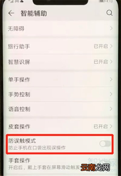 华为p30pro中防误触模式关闭具体操作步骤