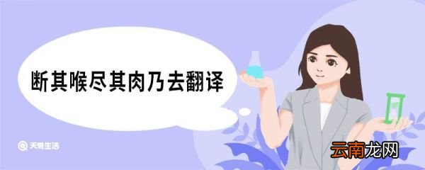 断其喉尽其肉乃去翻译 黔之驴原文