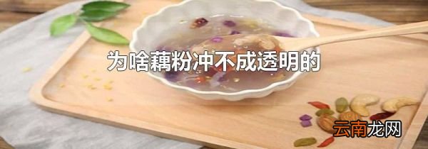 为啥藕粉冲不成透明的