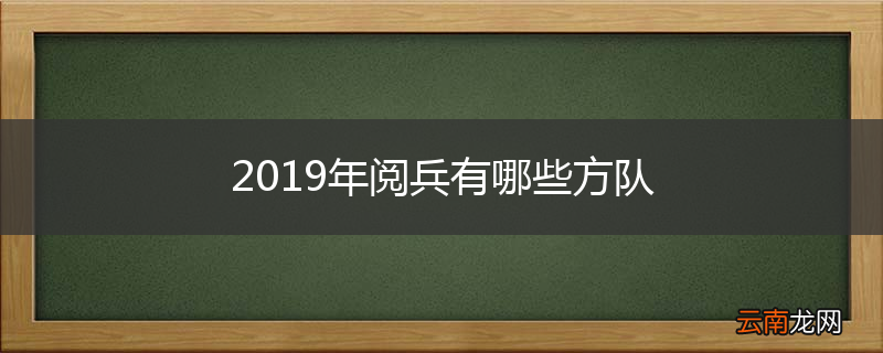 2019年阅兵有哪些方队