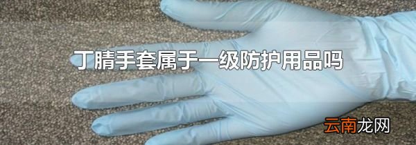 丁腈手套属于一级防护用品吗