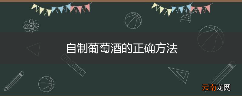 自制葡萄酒的正确方法