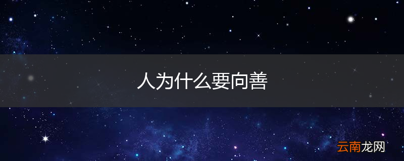人为什么要向善
