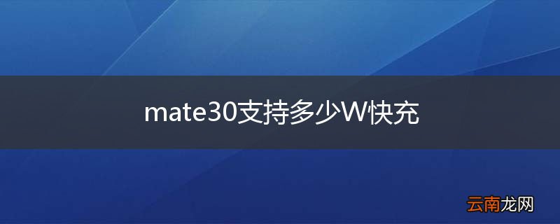mate30支持多少W快充