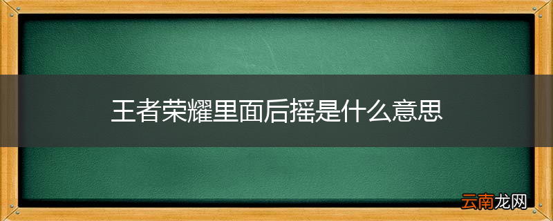 王者荣耀里面后摇是什么意思