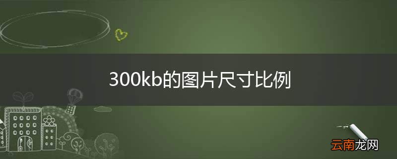 300kb的图片尺寸比例