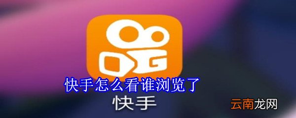 快手怎么看谁浏览了