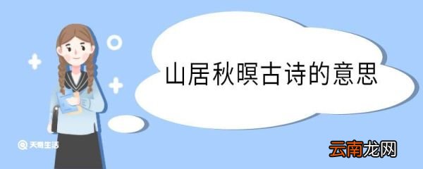 山居秋暝古诗的意思 山居秋暝古诗的翻译