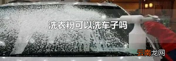 洗衣粉可以洗车子吗
