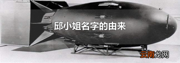 邱小姐名字的由来