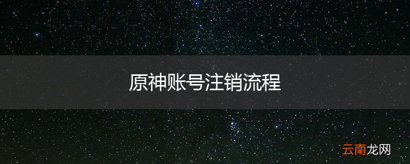 原神账号注销流程