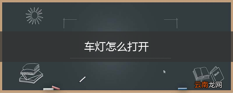 车灯怎么打开