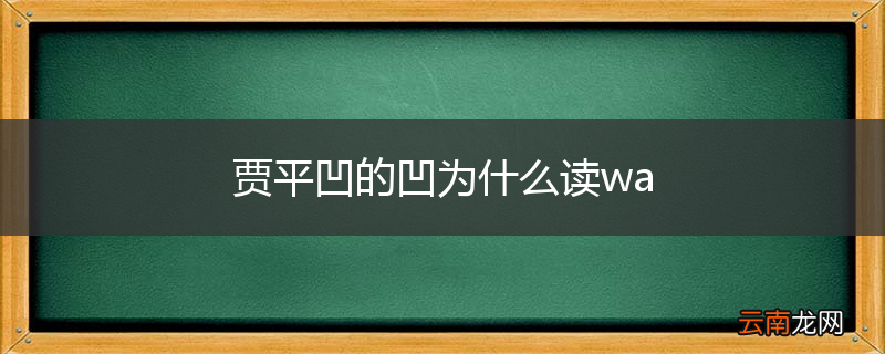 贾平凹的凹为什么读wa