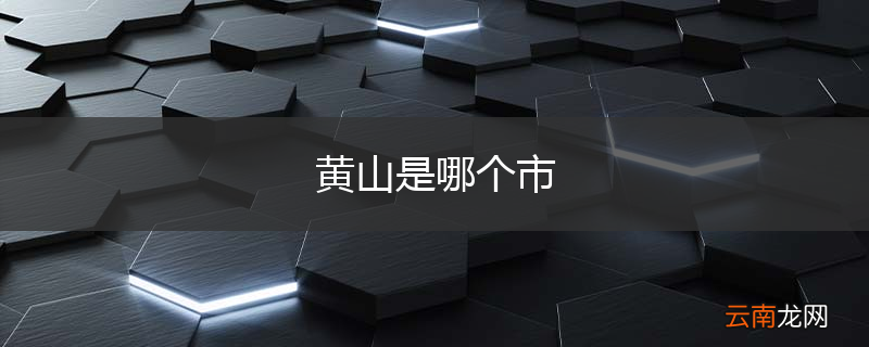 黄山是哪个市