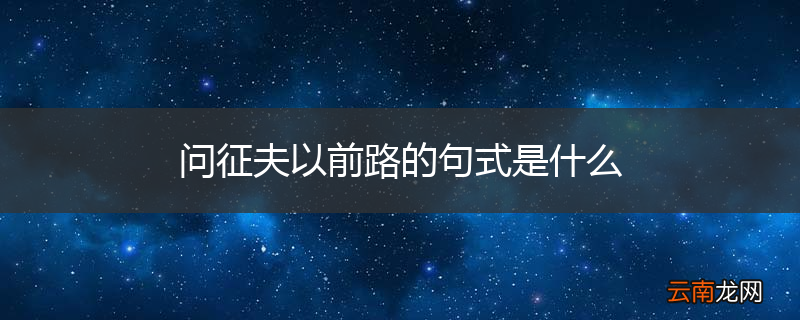 问征夫以前路的句式是什么