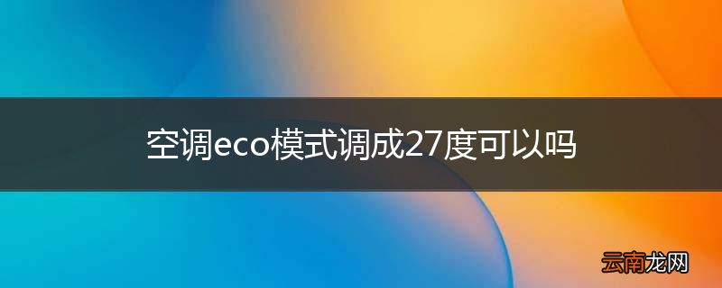 空调eco模式调成27度可以吗